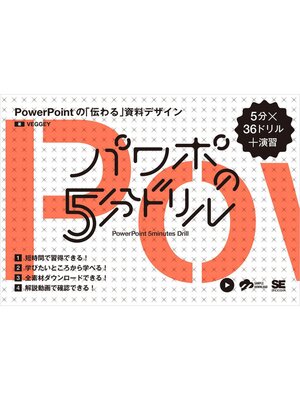 cover image of パワポの5分ドリル PowerPointの「伝わる」資料デザイン